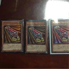遊戯王 バトレイン3枚セットのサムネイル