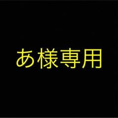 あ様専用のサムネイル