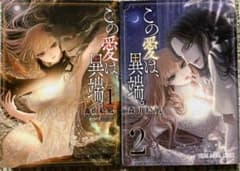 この愛は、異端。 1~2のサムネイル