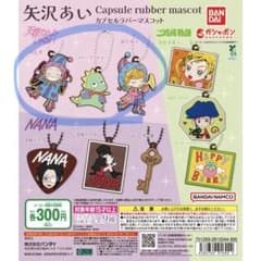 矢沢あい カプセルラバーマスコット ガチャガチャ　カプセルトイのサムネイル