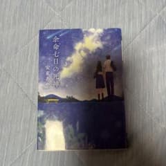 余命七日の死神のサムネイル