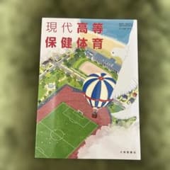現代高等保健体育のサムネイル