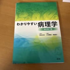 わかりやすい病理学 改訂第7版のサムネイル