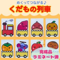 くだもの列車　ペープサート　カードシアター　食育　保育教材のサムネイル