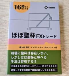 16時からはじめる ほぼ聖杯FXトレード 著sixamoのサムネイル