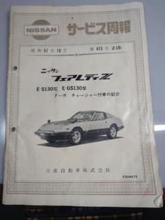 希少！S130 日産フェアレディＺ　サービス週報　昭和57年10月号 希少！S130 日産フェアレディZ サービス週報 昭和57年10月号 - メルカリ
