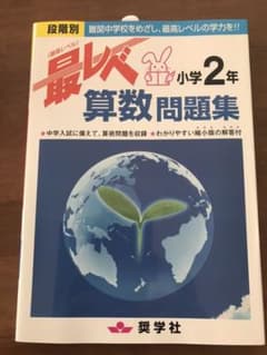 最レベ算数問題集小学2年 段階別 難関中学校をめざし、最高レベルの学力を!!のサムネイル