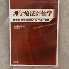 理学療法評価学 障害別・関節別評価のポイントと実際のサムネイル