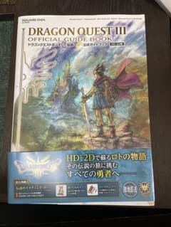 ドラゴンクエストIII そして伝説へ… 公式ガイドブック HD-2D版のサムネイル