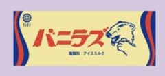 【新品・未使用】バニラズ タオルのサムネイル