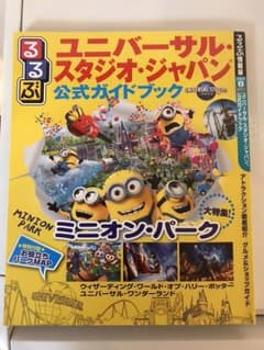 るるぶユニバーサル・スタジオ・ジャパン公式ガイドブックのサムネイル