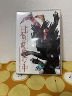 日本列島混沌平成心ノ中 ムック MUCC DVD V系 ヴィジュアル - メルカリ