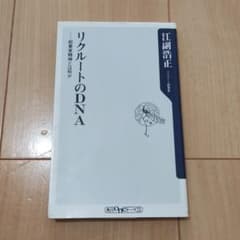 リクルートのDNA : 起業家精神とは何かのサムネイル
