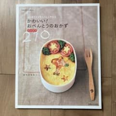 かわいい!おべんとうのおかずアイデア210 : はじめてママもちゃんと作れるのサムネイル