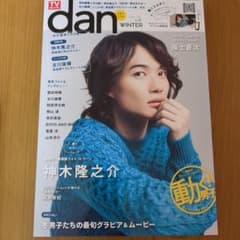 TVガイドdan vol.8 神木隆之介 福士蒼汰のサムネイル