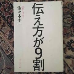 伝え方が9割のサムネイル