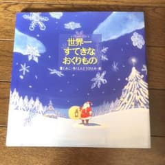 絵本 世界一すてきなおくりもののサムネイル