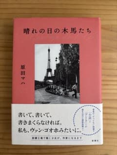 晴れの日の木馬たち 原田マハのサムネイル