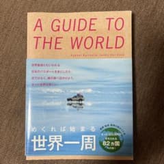A GUIDE TO THE WORLD 世界一周　本のサムネイル