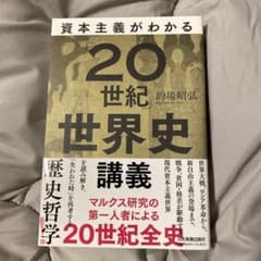【美品】資本主義がわかる「20世紀」世界史講義のサムネイル