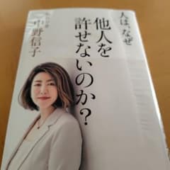 他人を許せないのか？ 千野信子のサムネイル