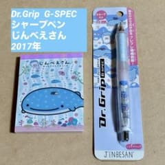 2017年 じんべえさん Dr.Grip G-SPEC シャープペン 廃盤品 - メルカリ