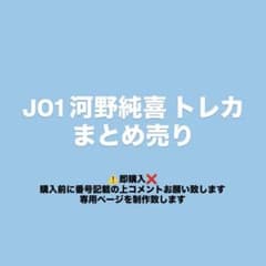 JO1 まとめ売り　セット売り JO1 河野純喜 トレカ まとめ売り セット - メルカリ