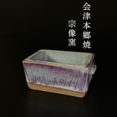 会津本郷焼】宗像窯 宗像亮一 白釉 辰砂流 小型 ミニ 鉢 // にしん鉢