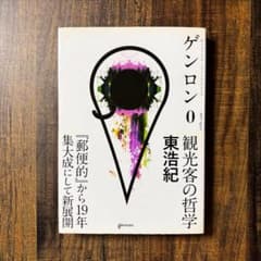 ゲンロン0 観光客の哲学 東浩紀のサムネイル