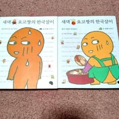 새댁 요코짱의 한국살이　新妻ヨーコちゃんの韓国生活　2冊セットのサムネイル