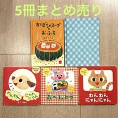 赤ちゃん・幼児向け絵本 5冊セット まとめ売りのサムネイル