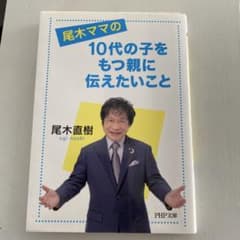 尾木直樹 10代の子をもつ親に伝えたいことのサムネイル