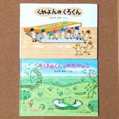 くれよんのくろくん そらまめくんとめだかのこ 絵本2冊セット - メルカリ