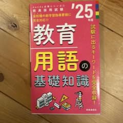 Handy必携シリーズ① 「教育用語の基礎知識 2025年度版」のサムネイル