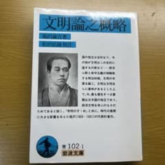 文明論之概略のサムネイル