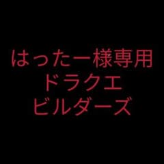 【専用】ドラゴンクエストビルダーズ アレフガルドを復活せよのサムネイル