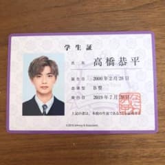 なにわ男子 生徒手帳 学生証のサムネイル