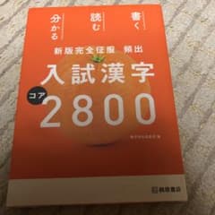 頻出入試漢字コア2800のサムネイル