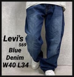 リーバイス569 ワイドストレート ブルーデニム ジーンズ W40 L34