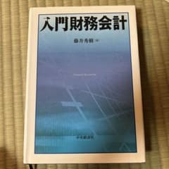 入門財務会計 藤井秀樹 中央経済社のサムネイル