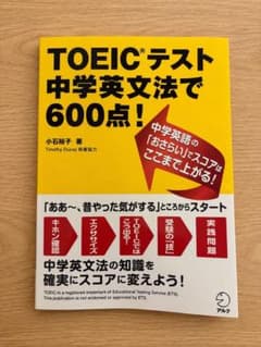 TOEICテスト 中学英文法で600点!のサムネイル