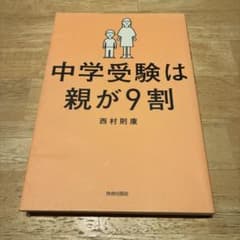 中学受験は親が9割 西村則康のサムネイル