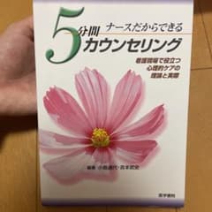 ナースだからできる5分間カウンセリング : 看護現場で役立つ心理的ケアの理論と…のサムネイル