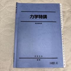 駿台 力学特講 2025年 夏期講習テキスト 高井隼人のサムネイル