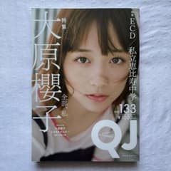Quick Japan vol.133 大原櫻子 ポスター付 エビ中のサムネイル