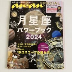 anan SPECIAL 月星座パワーブック2024のサムネイル