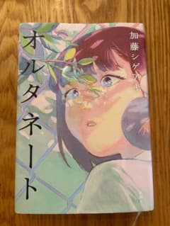 オルタネート 単行本 加藤シゲアキ 新潮社のサムネイル