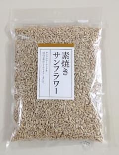 ブルガリア ひまわりの種 素焼き サンフラワーシード ロースト ヒマワリ 食用のサムネイル
