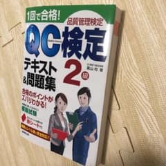 1回で合格!QC検定2級テキスト&問題集 : 品質管理検定のサムネイル