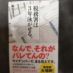 【新書】　税務署は3年泳がせる。のサムネイル
